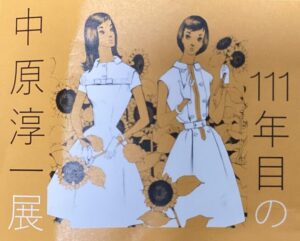 中原淳一展に行ってきました